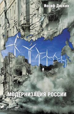 Иосиф Дискин - Модернизация России: сохранится ли после 2012 года? Уроки по ходу - Читать 📖 Читать онлайн 👀 Читаемые книги читать онлайн бесплатно 🔥 booksread-online.com