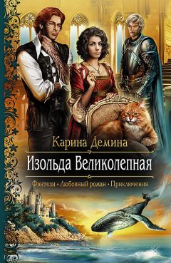 Карина Демина - Изольда Великолепная - Читать 📖 Читать онлайн 👀 Читаемые книги читать онлайн бесплатно 🔥 booksread-online.com