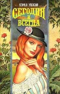 Кэрил Уилсон - Сегодня и всегда - Читать Читать онлайн Читаемые книги читать онлайн бесплатно booksread-online.com