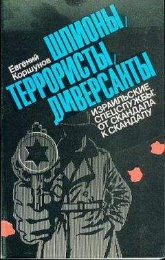 Евгений Коршунов - Шпионы, террористы, диверсанты - Читать 📖 Читать онлайн 👀 Читаемые книги читать онлайн бесплатно 🔥 booksread-online.com