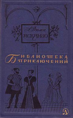 Александр Дюма - Асканио - Читать 📖 Читать онлайн 👀 Читаемые книги читать онлайн бесплатно 🔥 booksread-online.com