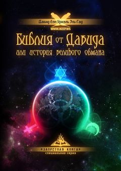 Давид Эль-Гад - Библия от Давида или история великого обмана - Читать 📖 Читать онлайн 👀 Читаемые книги читать онлайн бесплатно 🔥 booksread-online.com