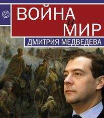 Кирилл Танаев - Война и мир Дмитрия Медведева - Читать | Читать онлайн | Читаемые книги читать онлайн бесплатно | booksread-online.com