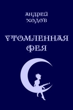 Андрей Ходов - Утомленная фея - Читать 📖 Читать онлайн 👀 Читаемые книги читать онлайн бесплатно 🔥 booksread-online.com