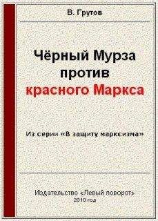 В. Грутов - Чёрный Мурза против красного Маркса - Читать | Читать онлайн | Читаемые книги читать онлайн бесплатно | booksread-online.com