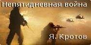 Яков Кротов - Непятидневная война - Читать | Читать онлайн | Читаемые книги читать онлайн бесплатно | booksread-online.com