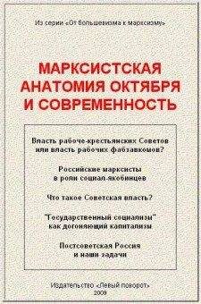 А. Кравец - Марксистская анатомия октября и современность - Читать 📖 Читать онлайн 👀 Читаемые книги читать онлайн бесплатно 🔥 booksread-online.com