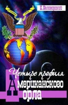Евгений Белогорский - Четыре профиля американского орла - Читать 📖 Читать онлайн 👀 Читаемые книги читать онлайн бесплатно 🔥 booksread-online.com