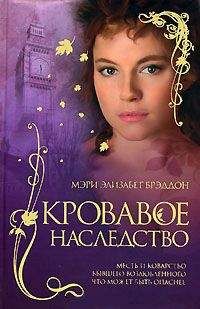 Мэри Элизабет Брэддон - Кровавое наследство - Читать | Читать онлайн | Читаемые книги читать онлайн бесплатно | booksread-online.com