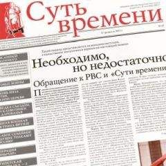 Сергей Кургинян - Суть Времени 2013 № 17 (27 февраля 2013) - Читать 📖 Читать онлайн 👀 Читаемые книги читать онлайн бесплатно 🔥 booksread-online.com