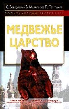 Станислав Белковский - Медвежье царство - Читать 📖 Читать онлайн 👀 Читаемые книги читать онлайн бесплатно 🔥 booksread-online.com