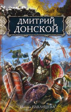 Наталья Павлищева - Дмитрий Донской - Читать 📖 Читать онлайн 👀 Читаемые книги читать онлайн бесплатно 🔥 booksread-online.com