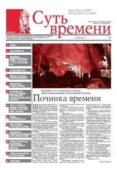 Сергей Кургинян - Суть Времени 2012 № 4 (14 ноября 2012) - Читать 📖 Читать онлайн 👀 Читаемые книги читать онлайн бесплатно 🔥 booksread-online.com