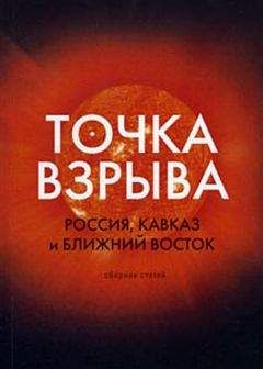 Модест Колеров - Точка взрыва. Россия, Кавказ и Ближний Восток - Читать | Читать онлайн | Читаемые книги читать онлайн бесплатно | booksread-online.com