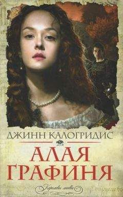 Джинн Калогридис - Алая графиня - Читать 📖 Читать онлайн 👀 Читаемые книги читать онлайн бесплатно 🔥 booksread-online.com