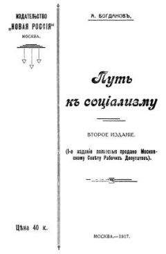 Александр Богданов - Путь к социализму - Читать 📖 Читать онлайн 👀 Читаемые книги читать онлайн бесплатно 🔥 booksread-online.com