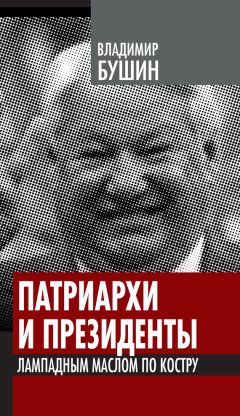Владимир Бушин - Патриархи и президенты. Лампадным маслом по костру - Читать | Читать онлайн | Читаемые книги читать онлайн бесплатно | booksread-online.com