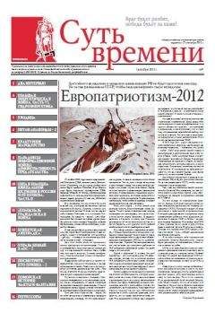 Сергей Кургинян - Суть Времени 2012 № 7 (5 декабря 2012) - Читать 📖 Читать онлайн 👀 Читаемые книги читать онлайн бесплатно 🔥 booksread-online.com