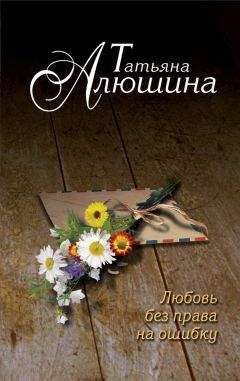Татьяна Алюшина - Любовь без права на ошибку - Читать 📖 Читать онлайн 👀 Читаемые книги читать онлайн бесплатно 🔥 booksread-online.com