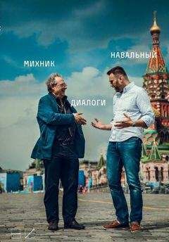 Алексей Навальный - Диалоги - Читать 📖 Читать онлайн 👀 Читаемые книги читать онлайн бесплатно 🔥 booksread-online.com