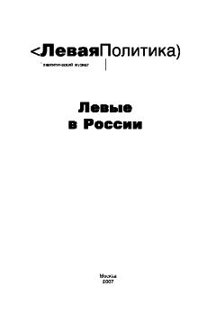 Александр Мережко - Левая Политика. Левые в России - Читать 📖 Читать онлайн 👀 Читаемые книги читать онлайн бесплатно 🔥 booksread-online.com