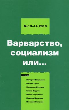 Борис Кагарлицкий - Варварство, социализм или... - Читать 📖 Читать онлайн 👀 Читаемые книги читать онлайн бесплатно 🔥 booksread-online.com