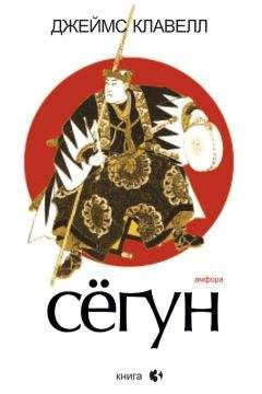 Джеймс Клавелл - Сегун. Книга 3 - Читать 📖 Читать онлайн 👀 Читаемые книги читать онлайн бесплатно 🔥 booksread-online.com