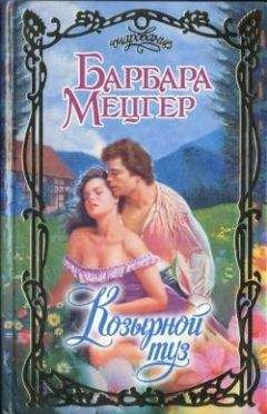Барбара Мецгер - Козырной туз - Читать 📖 Читать онлайн 👀 Читаемые книги читать онлайн бесплатно 🔥 booksread-online.com