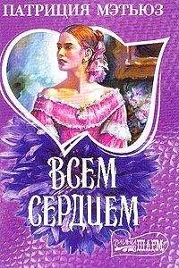 Патриция Мэтьюз - Всем сердцем - Читать 📖 Читать онлайн 👀 Читаемые книги читать онлайн бесплатно 🔥 booksread-online.com