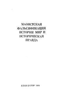 Шагдарын Бира - Маоистская фальсификация истории МНР и историческая правда - Читать 📖 Читать онлайн 👀 Читаемые книги читать онлайн бесплатно 🔥 booksread-online.com