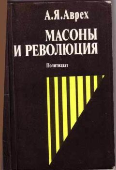 Арон Аврех - Масоны и революция - Читать | Читать онлайн | Читаемые книги читать онлайн бесплатно | booksread-online.com