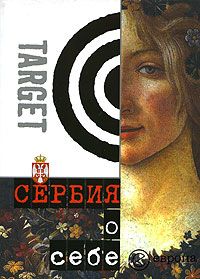 Коллектив авторов - Сербия о себе. Сборник - Читать 📖 Читать онлайн 👀 Читаемые книги читать онлайн бесплатно 🔥 booksread-online.com