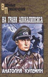 Анатолий Кулемин - На грани апокалипсиса - Читать 📖 Читать онлайн 👀 Читаемые книги читать онлайн бесплатно 🔥 booksread-online.com