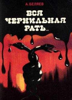 Альберт Беляев - Вся чернильная рать... - Читать 📖 Читать онлайн 👀 Читаемые книги читать онлайн бесплатно 🔥 booksread-online.com
