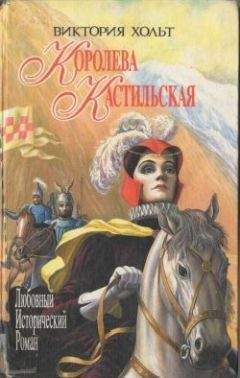 Виктория Холт - Королева Кастильская - Читать 📖 Читать онлайн 👀 Читаемые книги читать онлайн бесплатно 🔥 booksread-online.com