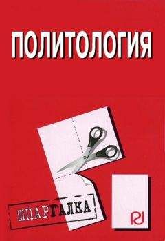 Коллектив авторов - Политология: Шпаргалка - Читать 📖 Читать онлайн 👀 Читаемые книги читать онлайн бесплатно 🔥 booksread-online.com