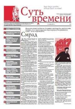 Сергей Кургинян - Суть Времени 2012 № 5 (21 ноября 2012) - Читать 📖 Читать онлайн 👀 Читаемые книги читать онлайн бесплатно 🔥 booksread-online.com