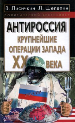 Владимир Лисичкин - АнтиРоссия: крупнейшие операции Запада XX века - Читать 📖 Читать онлайн 👀 Читаемые книги читать онлайн бесплатно 🔥 booksread-online.com