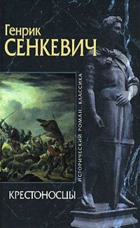 Генрик Сенкевич - Крестоносцы - Читать 📖 Читать онлайн 👀 Читаемые книги читать онлайн бесплатно 🔥 booksread-online.com