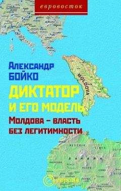 Александр Бойко - Диктатор и его модель. Молдова-власть без легитимности - Читать 📖 Читать онлайн 👀 Читаемые книги читать онлайн бесплатно 🔥 booksread-online.com