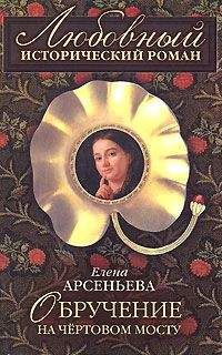 Елена Арсеньева - Обручение на чертовом мосту - Читать 📖 Читать онлайн 👀 Читаемые книги читать онлайн бесплатно 🔥 booksread-online.com