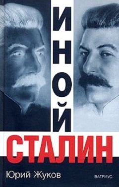 Юрий Жуков - Иной Сталин. Политические реформы в СССР в 1933-1937 гг. - Читать 📖 Читать онлайн 👀 Читаемые книги читать онлайн бесплатно 🔥 booksread-online.com