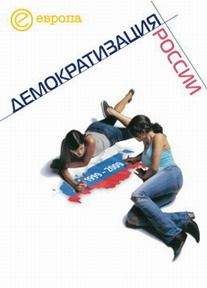 Коллектив Авторов - 1999-2009: Демократизация России. Хроника политической преемственности - Читать 📖 Читать онлайн 👀 Читаемые книги читать онлайн бесплатно 🔥 booksread-online.com
