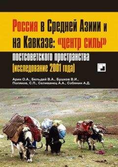 Олег Арин - Россия в Средней Азии и на Кавказе: «центр силы» постсоветского пространства - Читать | Читать онлайн | Читаемые книги читать онлайн бесплатно | booksread-online.com