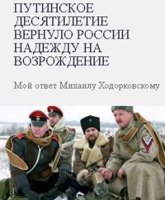 Игорь Стрелков - Путинское десятилетие вернуло России надежду на возрождение - Читать | Читать онлайн | Читаемые книги читать онлайн бесплатно | booksread-online.com