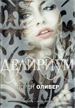 Лорен Оливер - Делириум - Читать 📖 Читать онлайн 👀 Читаемые книги читать онлайн бесплатно 🔥 booksread-online.com