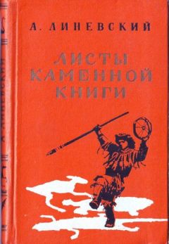 Александр Линевский - Листы каменной книги - Читать 📖 Читать онлайн 👀 Читаемые книги читать онлайн бесплатно 🔥 booksread-online.com