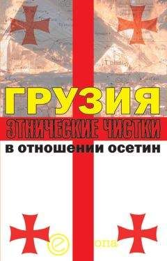 Алексей Маргиев - Грузия. Этнические чистки в отношении осетин - Читать 📖 Читать онлайн 👀 Читаемые книги читать онлайн бесплатно 🔥 booksread-online.com
