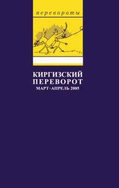 Глеб Павловский - Киргизский переворот - Читать 📖 Читать онлайн 👀 Читаемые книги читать онлайн бесплатно 🔥 booksread-online.com