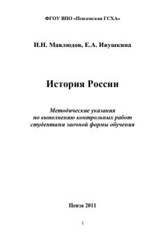 Евгения Ивушкина - История России - Читать | Читать онлайн | Читаемые книги читать онлайн бесплатно | booksread-online.com